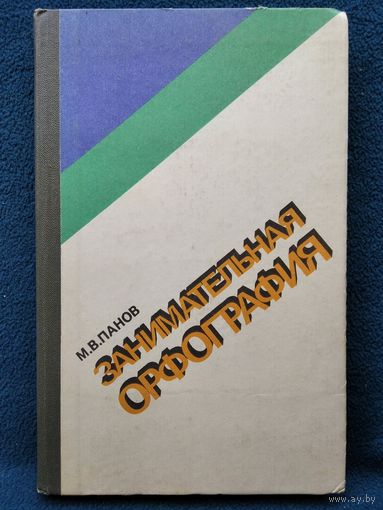 М.В. Панов. Занимательная орфография
