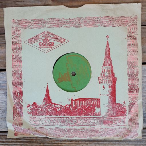 Пластинка патефонная (10") - Гос. эстр. оркестр п/у Леонида Утесова, Эдит Утесова - Спи, мое бедное сердце / Расстались мы - ЛЗГ