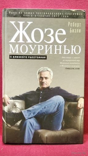Р. Бизли. Жозе Моуринью. С близкого расстояния