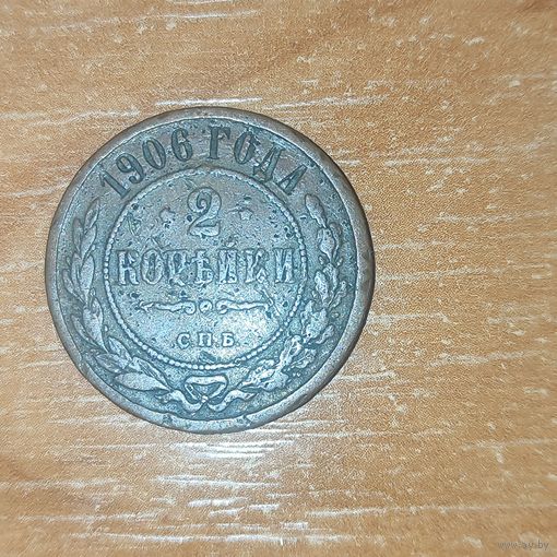 2 копейки 1906 г.