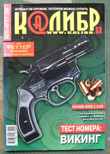 Журнал КАЛИБР.RU.  No 7-8, 2004.