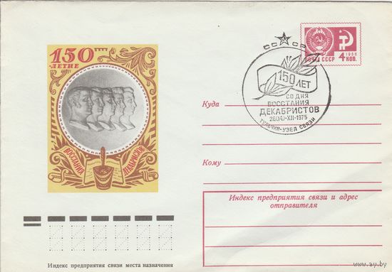 СССР 1975 МХК со СГ 150 лет со дня восстания декабристов (к2)
