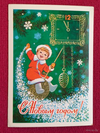 С Новым Годом! Зарубин 1980 г.