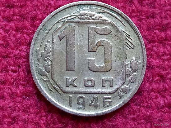15 копеек 1946 г.