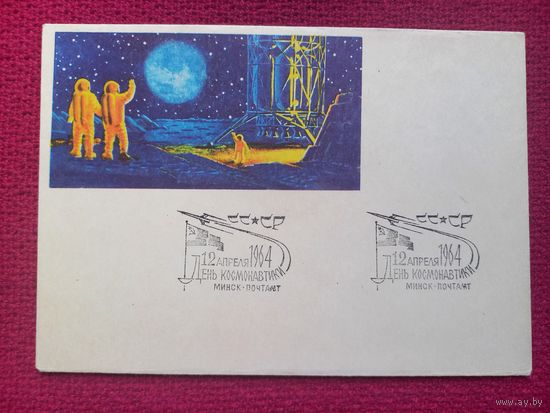 Конверт. День Космонавтики 12 Апреля. Соколова 1964 г. СГ Минск.