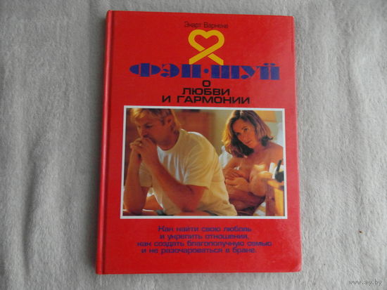 Варнеке Экарт. Фэн-шуй о любви и гармонии. Москва. 2000 г.