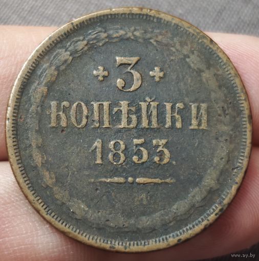 3 копейки 1853 года