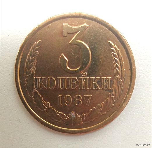 3 копейки 1987. СССР.