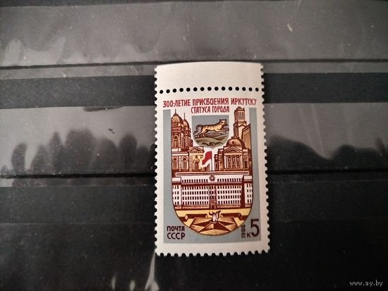 СССР 1986 год. 300-летие Иркутска.