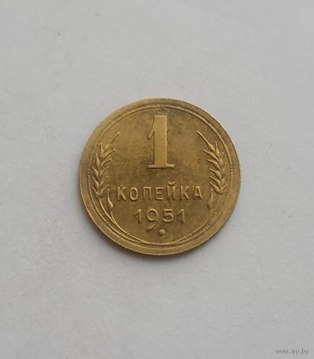 1 копейка 1951 года