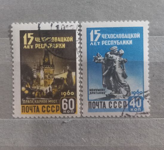 СССР. 1960г. 15 лет Чехословацкой республики.