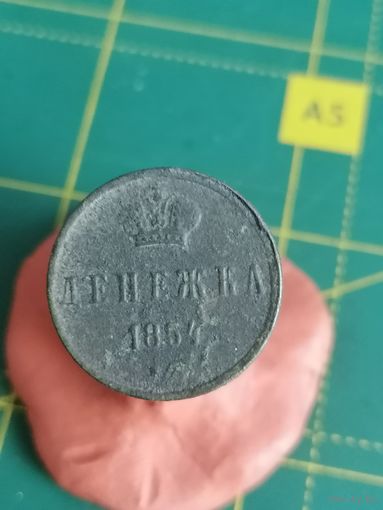 Денежка 1854 год