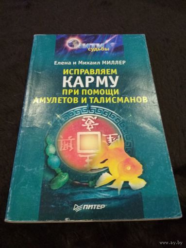 Исправляем карму при помощи амулетов и талисманов