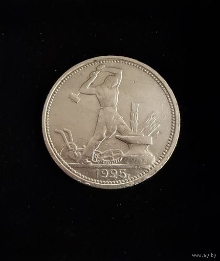 Полтинник 1925 г. ПЛ.  (2)  Серебро.