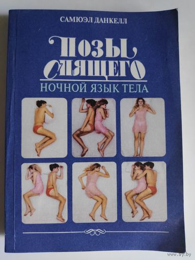 Самюэл Данкелл. Позы спящего. Ночной язык тела.