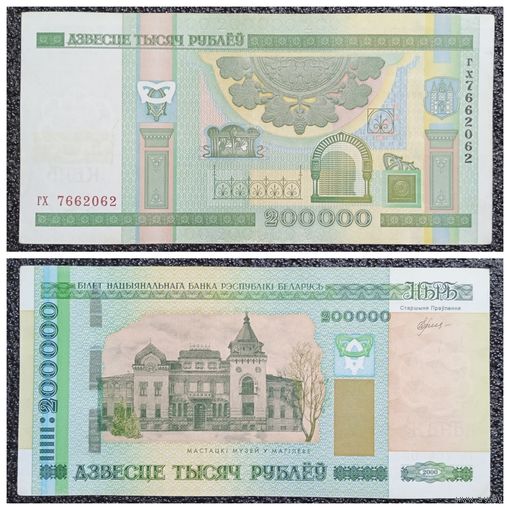 200000 рублей Беларусь 2000 г. серия гх