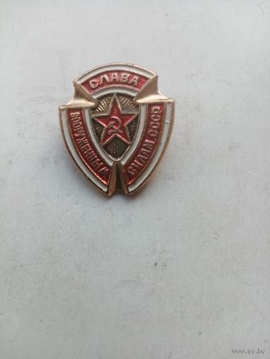 ЗНАЧОК СЛАВА ВООРУЖЕННЫМ СИЛАМ СССР (2)