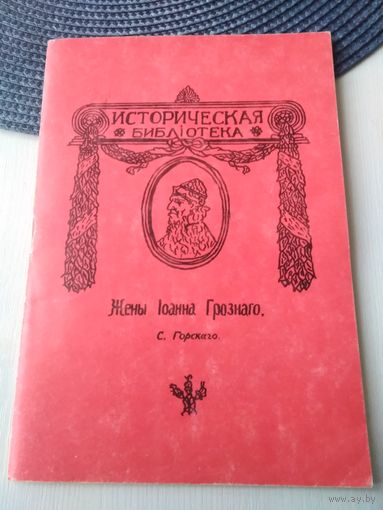 Жены Iоанна Грознага. /83