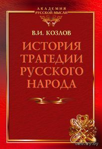 Козлов В. История трагедии русского народа.
