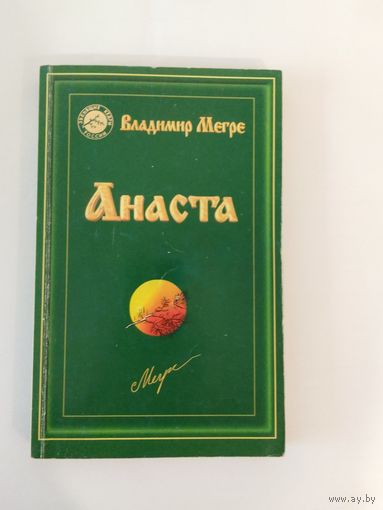 Владимир Мегре Анаста