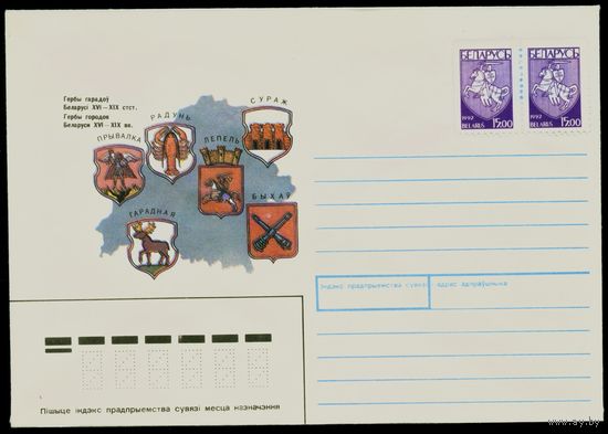 Беларусь 1992 год Конверт Гербы городов Беларуси XVI-XIX вв. с марками стандартного выпуска