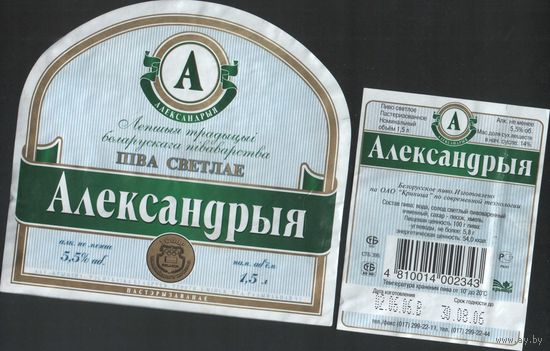 Пивная этикетка - Александрыя 1,5 л.