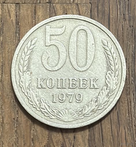 СССР 50 Копеек 1979г.