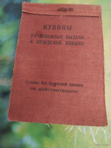 Купоны на денежные выдачи к орденской книжке
