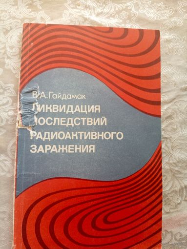 Ликвидация последствий радиоактивного заражения\8д
