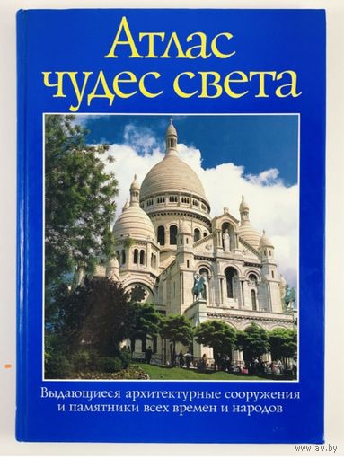Атлас чудес света. Выдающиеся архитектурные сооружения всех времен и народов и памятники. 1995 г.