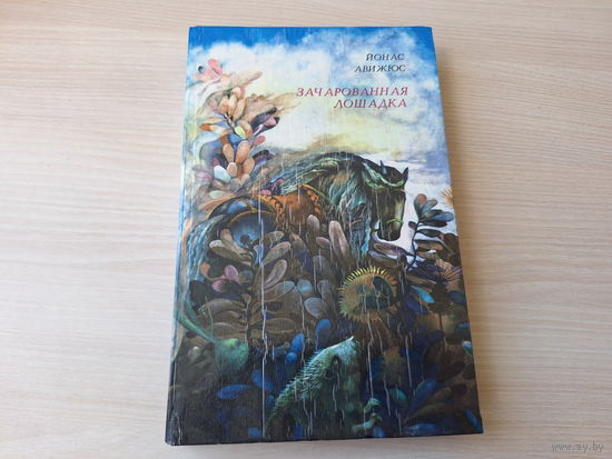 Зачарованная лошадка - Йонас Авижюс - литовские сказки - Вильнюс 1982 - Когда засмеялась скрипка - Малютка незабудка - рис. Ирена Жвилювене