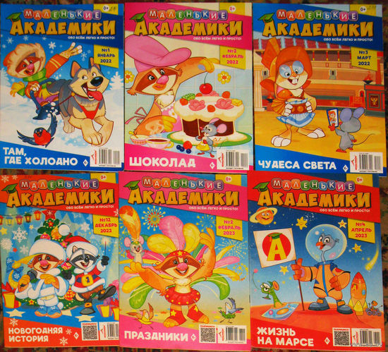 Детский журнал Маленькие академики. номера 1,2,3,11,12  2022 год   номера 2,4,6,10  2023 год номера 1,2,3,9 2024 год