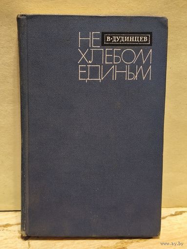 Дудинцев В. - Не хлебом единым