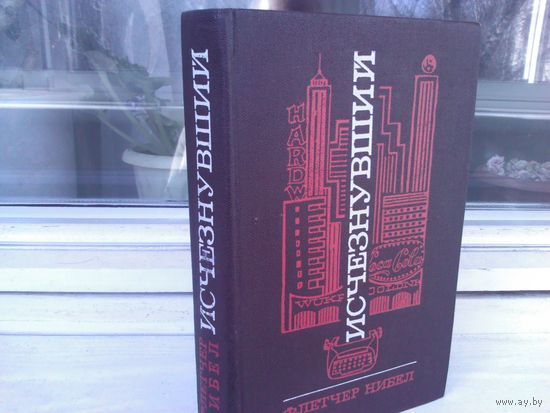 Флетчер Нибел. Исчезнувший