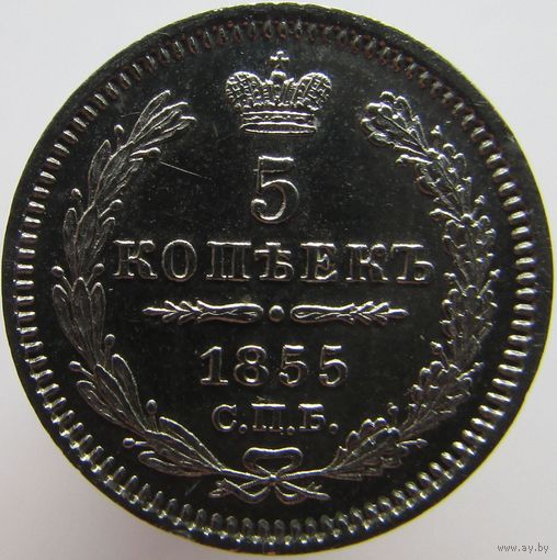 5 копеек 1855 СПБ - НI. Николай I - Александр II.