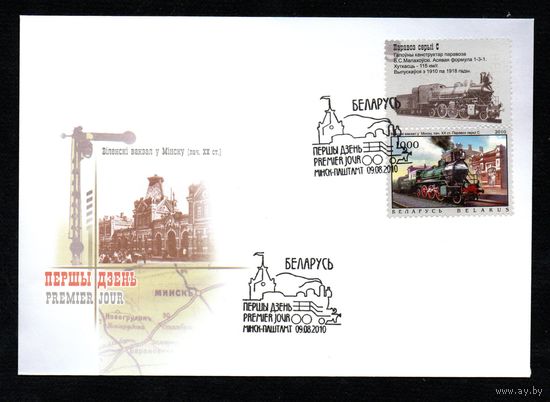 Беларусь 2010 год  Конверты первого дня Паровозы и железнодорожные станции (Минск)