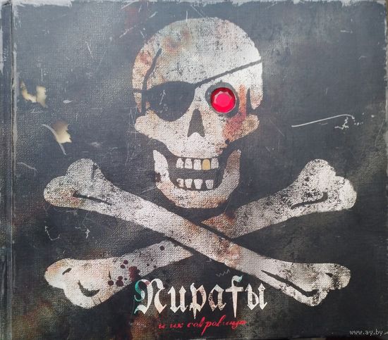 Джон Мэтьюс "Пираты и их сокровища" Подарочное издание