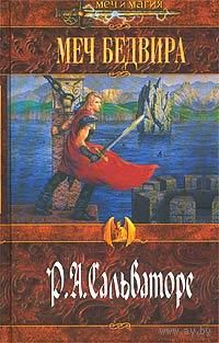 Роберт Сальваторе Алая тень Полный цикл 3 книги