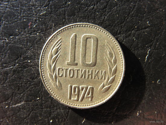 Болгария. 10 стотинок.1974. С 20 копеек. Распродажа коллекции. Смотрите другие лоты.