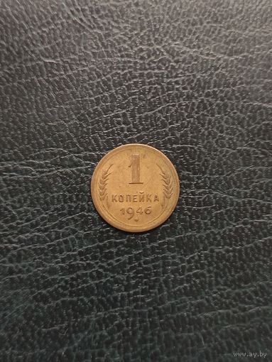 1 копейка 1946 год