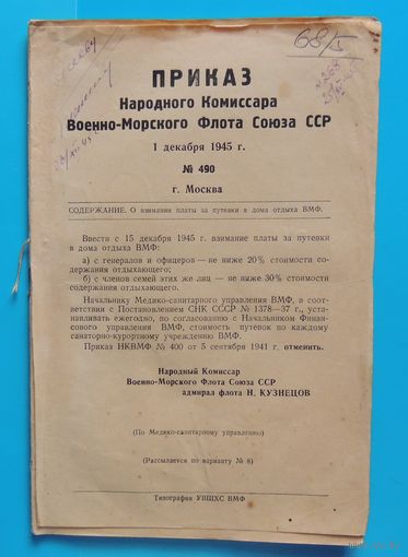 Приказ нар. комиссара ВМФ СССР от 01.12.1945 номер 490 "О борьбе с сыпным тифом" (45 страниц)