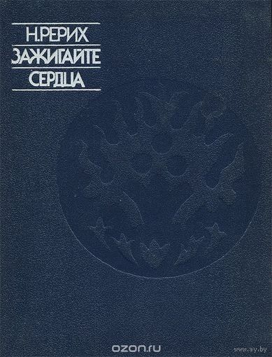 Рерих. Зажигайте сердца