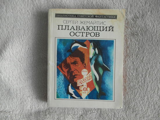 Жемайтис С. Г. Плавающий остров. Библиотека советской фантастики. (БСФ). Издание второе. 1983 г.