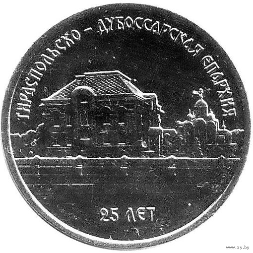 Приднестровье 1 рубль, 2023 25 лет Тираспольско-Дубоссарской епархии UNC