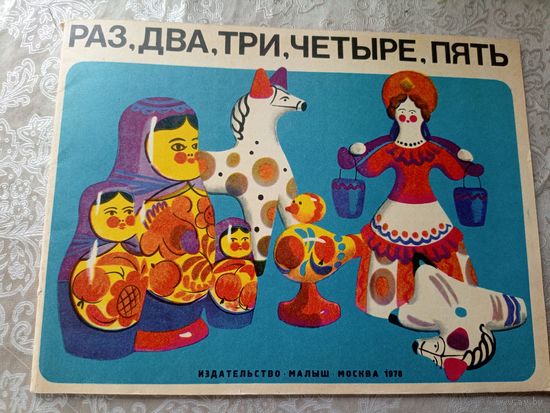 Книжка-игрушка"Раз-два-три-четыре-пять "\4