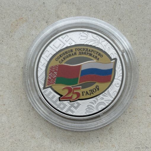 Договор о создании Союзного государства 25 лет 1 рубль. 2024 год
