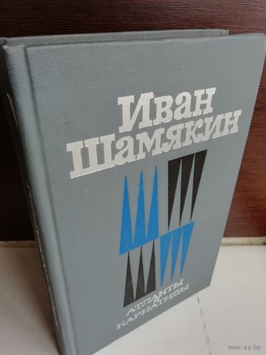 Иван Шамякин Атланты и кариатиды. Снежные зимы
