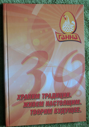 Ганна. Храним традиции. Живём настоящим. Творим будущее. 30 лет Витебской бройлерной фабрики.