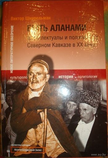 Быть аланами. Интеллектуалы и политика на Северном Кавказе в ХХ веке