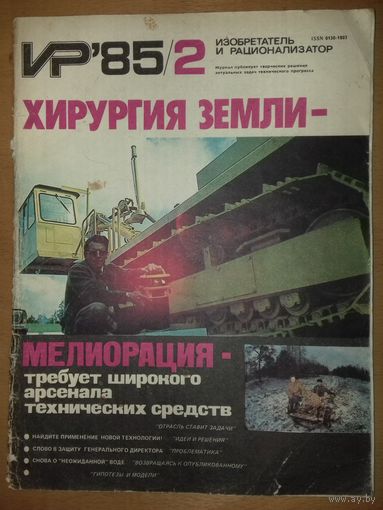Изобретатель и рационализатор ИР 1985 / 2